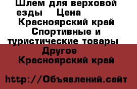 Шлем для верховой езды  › Цена ­ 3 000 - Красноярский край Спортивные и туристические товары » Другое   . Красноярский край